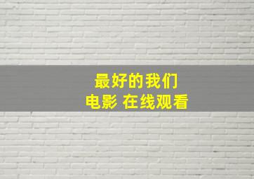 最好的我们 电影 在线观看